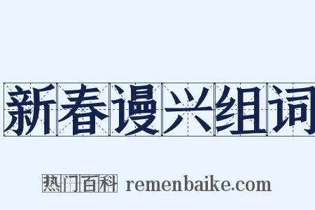 新春谩兴组词是什么意思的图片
